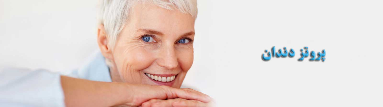 پروتز دندان کرج